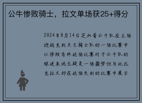 公牛惨败骑士，拉文单场获25+得分