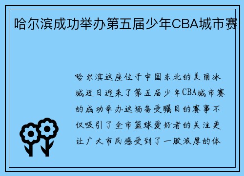 哈尔滨成功举办第五届少年CBA城市赛