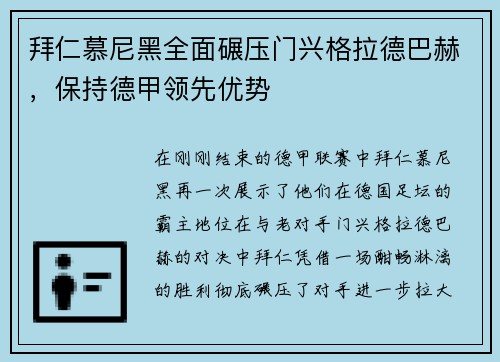 拜仁慕尼黑全面碾压门兴格拉德巴赫，保持德甲领先优势
