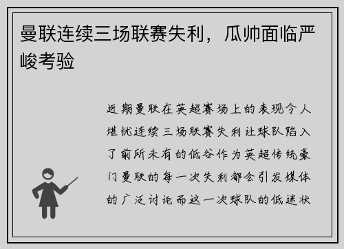 曼联连续三场联赛失利，瓜帅面临严峻考验