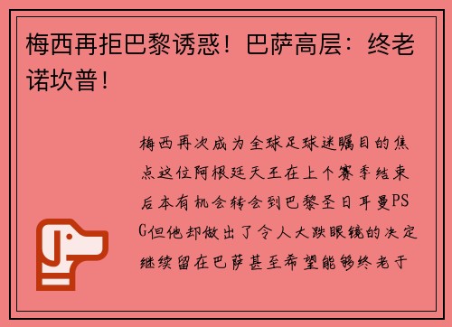 梅西再拒巴黎诱惑！巴萨高层：终老诺坎普！