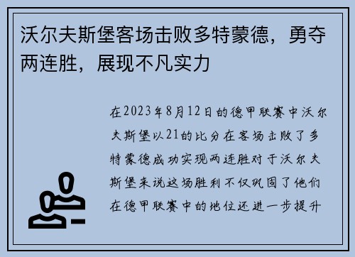 沃尔夫斯堡客场击败多特蒙德，勇夺两连胜，展现不凡实力