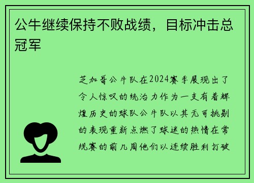 公牛继续保持不败战绩，目标冲击总冠军