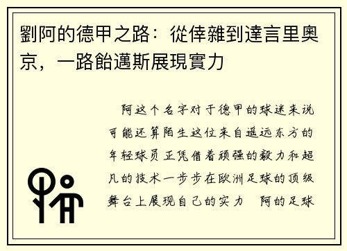劉阿的德甲之路：從倖雜到達言里奧京，一路飴邁斯展現實力