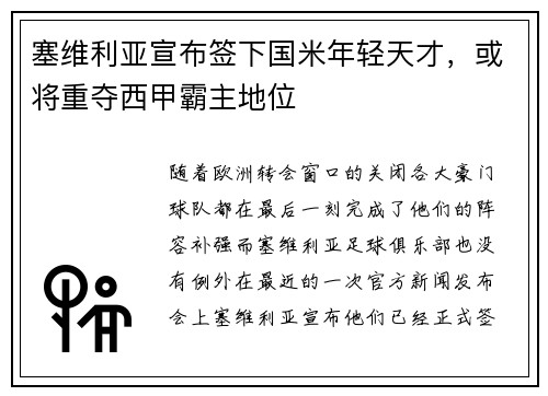塞维利亚宣布签下国米年轻天才，或将重夺西甲霸主地位
