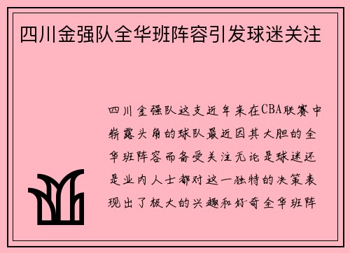四川金强队全华班阵容引发球迷关注