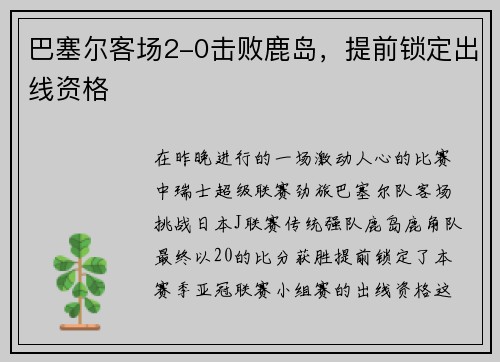 巴塞尔客场2-0击败鹿岛，提前锁定出线资格
