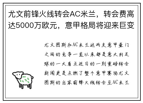 尤文前锋火线转会AC米兰，转会费高达5000万欧元，意甲格局将迎来巨变