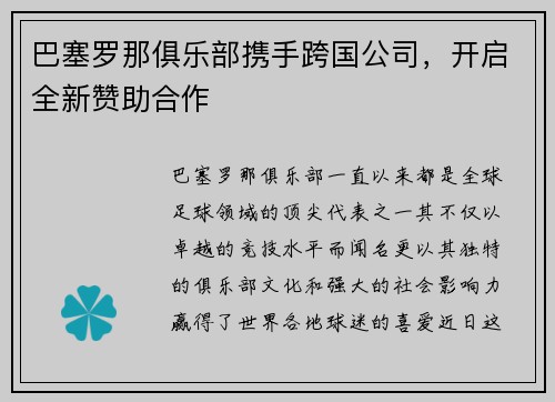 巴塞罗那俱乐部携手跨国公司，开启全新赞助合作