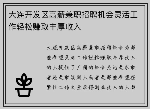 大连开发区高薪兼职招聘机会灵活工作轻松赚取丰厚收入