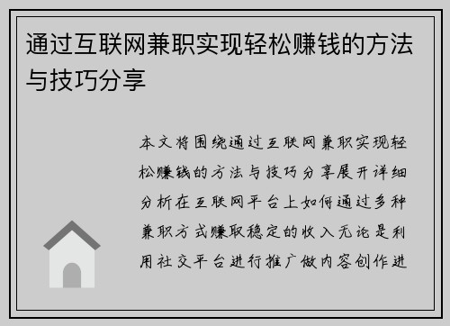通过互联网兼职实现轻松赚钱的方法与技巧分享