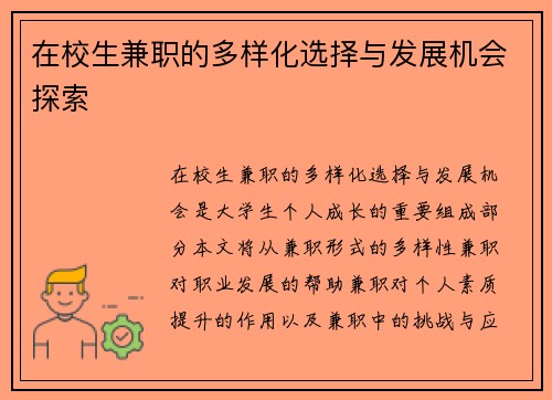 在校生兼职的多样化选择与发展机会探索