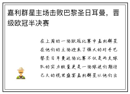 嘉利群星主场击败巴黎圣日耳曼，晋级欧冠半决赛