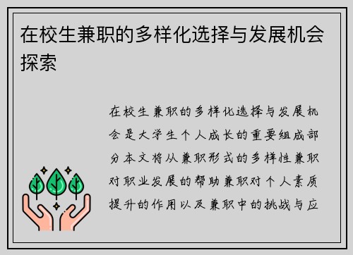 在校生兼职的多样化选择与发展机会探索