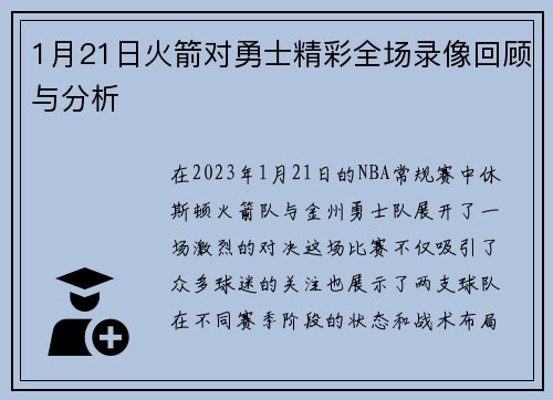 1月21日火箭对勇士精彩全场录像回顾与分析