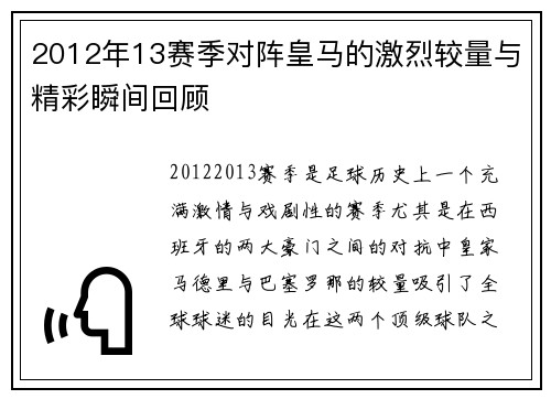 2012年13赛季对阵皇马的激烈较量与精彩瞬间回顾