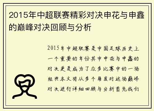 2015年中超联赛精彩对决申花与申鑫的巅峰对决回顾与分析