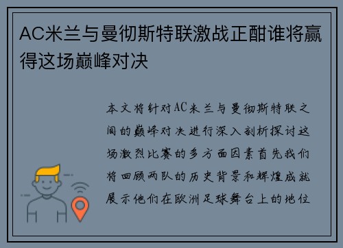AC米兰与曼彻斯特联激战正酣谁将赢得这场巅峰对决