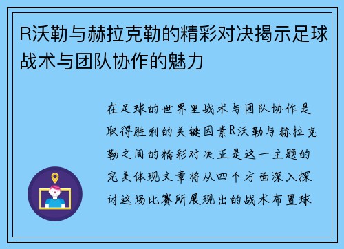 R沃勒与赫拉克勒的精彩对决揭示足球战术与团队协作的魅力