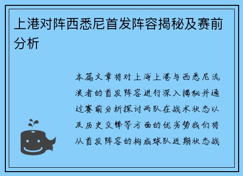 上港对阵西悉尼首发阵容揭秘及赛前分析
