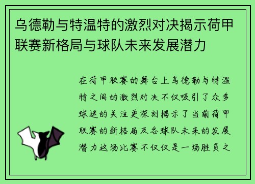 乌德勒与特温特的激烈对决揭示荷甲联赛新格局与球队未来发展潜力