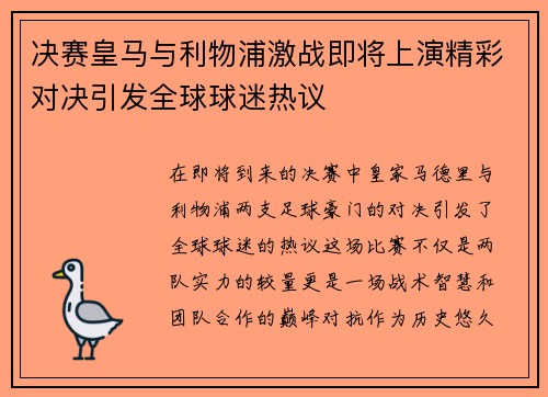 决赛皇马与利物浦激战即将上演精彩对决引发全球球迷热议