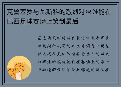克鲁塞罗与瓦斯科的激烈对决谁能在巴西足球赛场上笑到最后