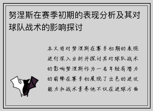努涅斯在赛季初期的表现分析及其对球队战术的影响探讨