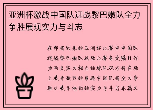 亚洲杯激战中国队迎战黎巴嫩队全力争胜展现实力与斗志