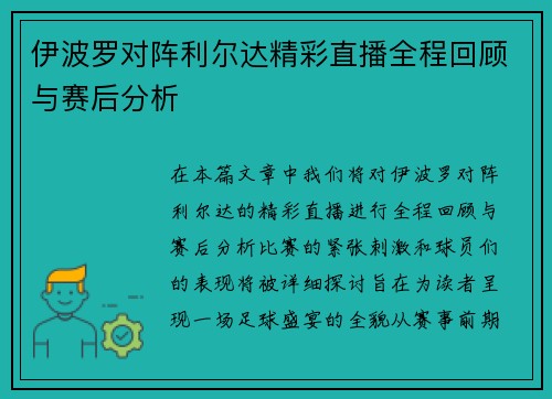 伊波罗对阵利尔达精彩直播全程回顾与赛后分析