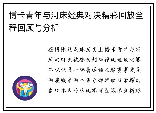 博卡青年与河床经典对决精彩回放全程回顾与分析