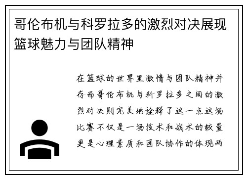 哥伦布机与科罗拉多的激烈对决展现篮球魅力与团队精神