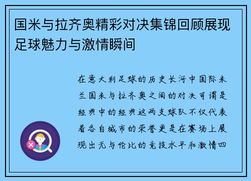 国米与拉齐奥精彩对决集锦回顾展现足球魅力与激情瞬间