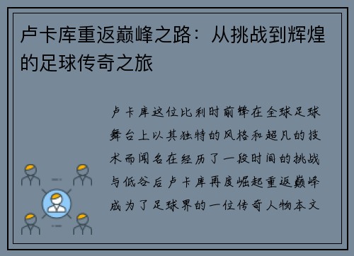 卢卡库重返巅峰之路：从挑战到辉煌的足球传奇之旅