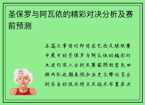圣保罗与阿瓦依的精彩对决分析及赛前预测