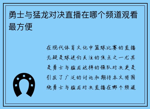 勇士与猛龙对决直播在哪个频道观看最方便