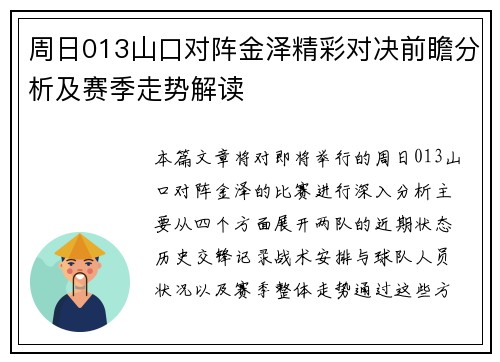 周日013山口对阵金泽精彩对决前瞻分析及赛季走势解读
