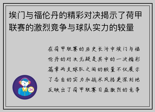 埃门与福伦丹的精彩对决揭示了荷甲联赛的激烈竞争与球队实力的较量