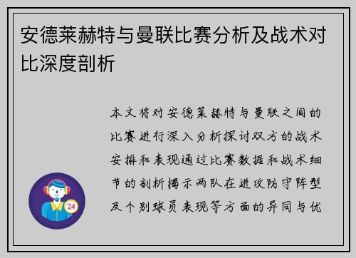 安德莱赫特与曼联比赛分析及战术对比深度剖析