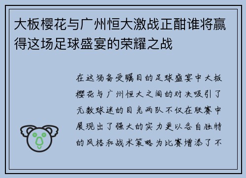大板樱花与广州恒大激战正酣谁将赢得这场足球盛宴的荣耀之战