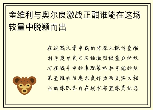 奎维利与奥尔良激战正酣谁能在这场较量中脱颖而出