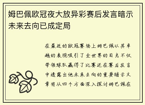 姆巴佩欧冠夜大放异彩赛后发言暗示未来去向已成定局