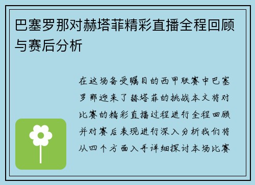 巴塞罗那对赫塔菲精彩直播全程回顾与赛后分析