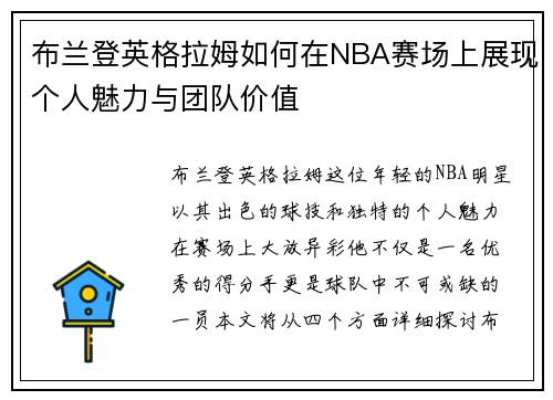 布兰登英格拉姆如何在NBA赛场上展现个人魅力与团队价值
