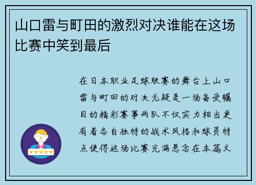 山口雷与町田的激烈对决谁能在这场比赛中笑到最后
