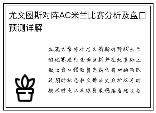 尤文图斯对阵AC米兰比赛分析及盘口预测详解