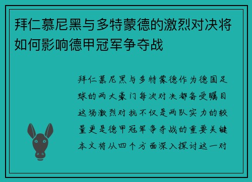 拜仁慕尼黑与多特蒙德的激烈对决将如何影响德甲冠军争夺战