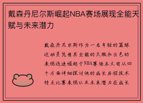 戴森丹尼尔斯崛起NBA赛场展现全能天赋与未来潜力