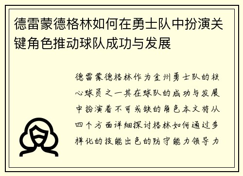 德雷蒙德格林如何在勇士队中扮演关键角色推动球队成功与发展