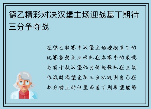 德乙精彩对决汉堡主场迎战基丁期待三分争夺战